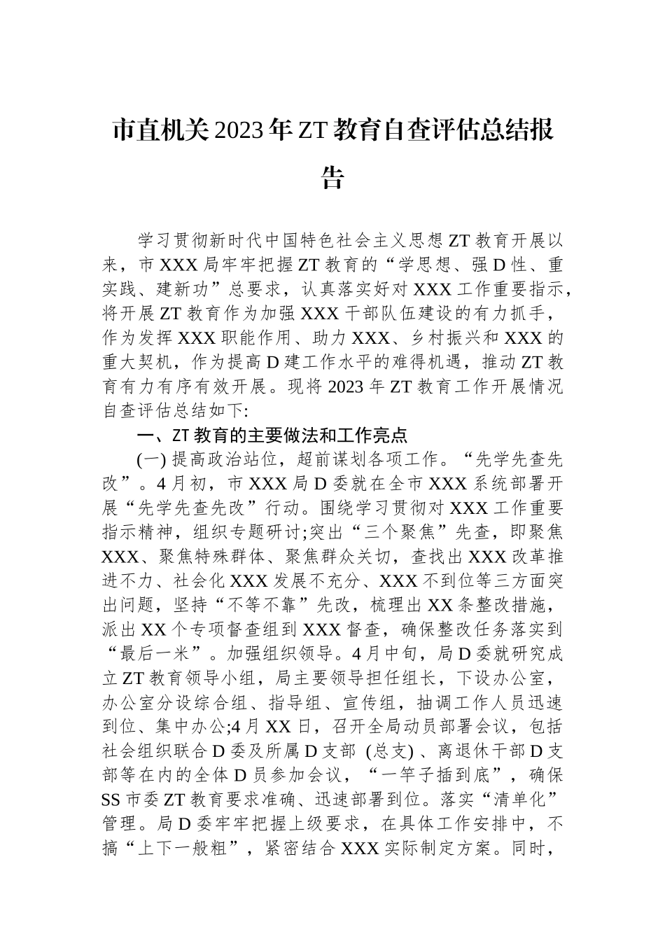 市直机关2023年主题教育自查评估总结报告_第1页