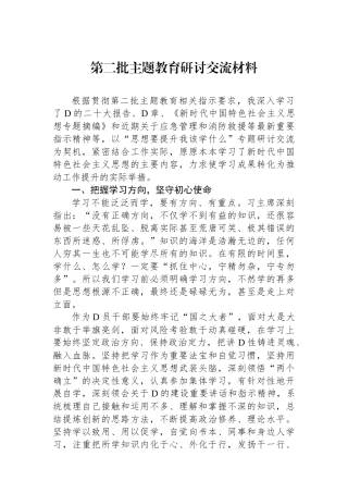 第二批主题教育研讨交流材料