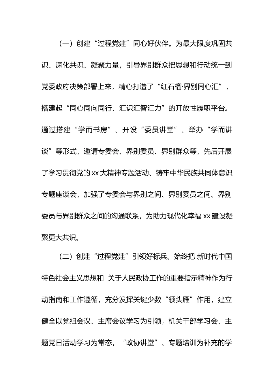 XX市政协系统党务干部培训班研讨发言材料汇编_第2页
