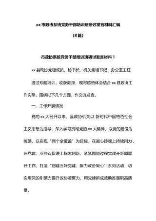 XX市政协系统党务干部培训班研讨发言材料汇编