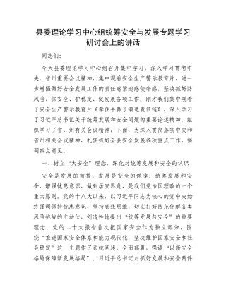 县委理论学习中心组统筹安全与发展专题学习研讨会上的讲话