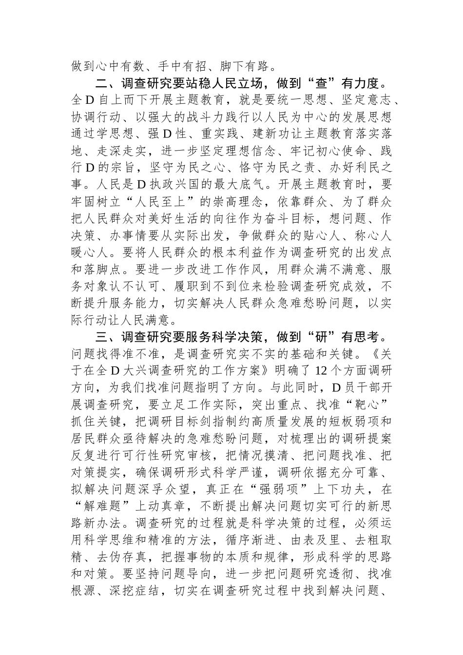 第二批主题教育研讨交流发言：以高质量调查研究推动主题教育走深走实_第2页