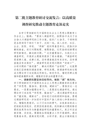 第二批主题教育研讨交流发言：以高质量调查研究推动主题教育走深走实