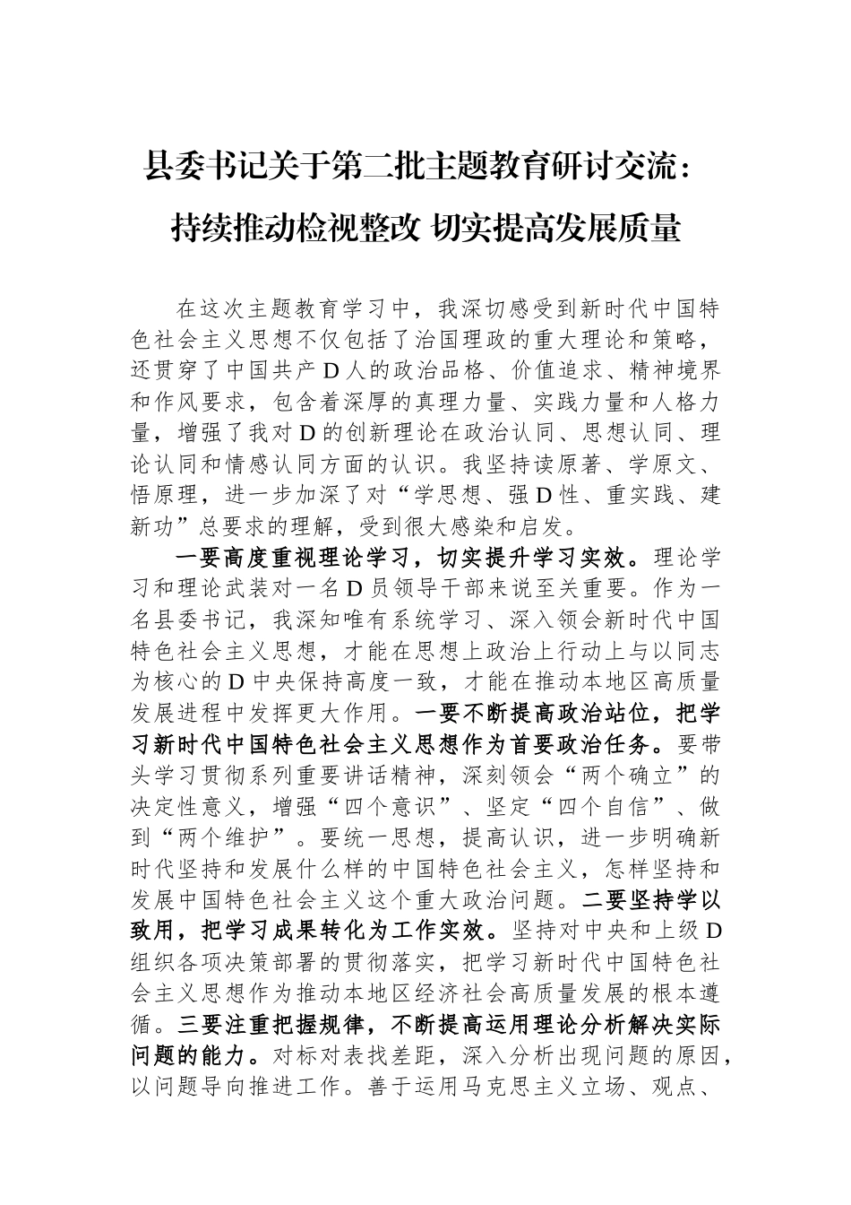 县委书记关于第二批主题教育研讨交流：持续推动检视整改 切实提高发展质量_第1页