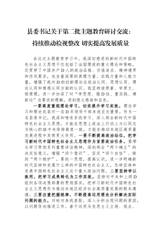 县委书记关于第二批主题教育研讨交流：持续推动检视整改 切实提高发展质量