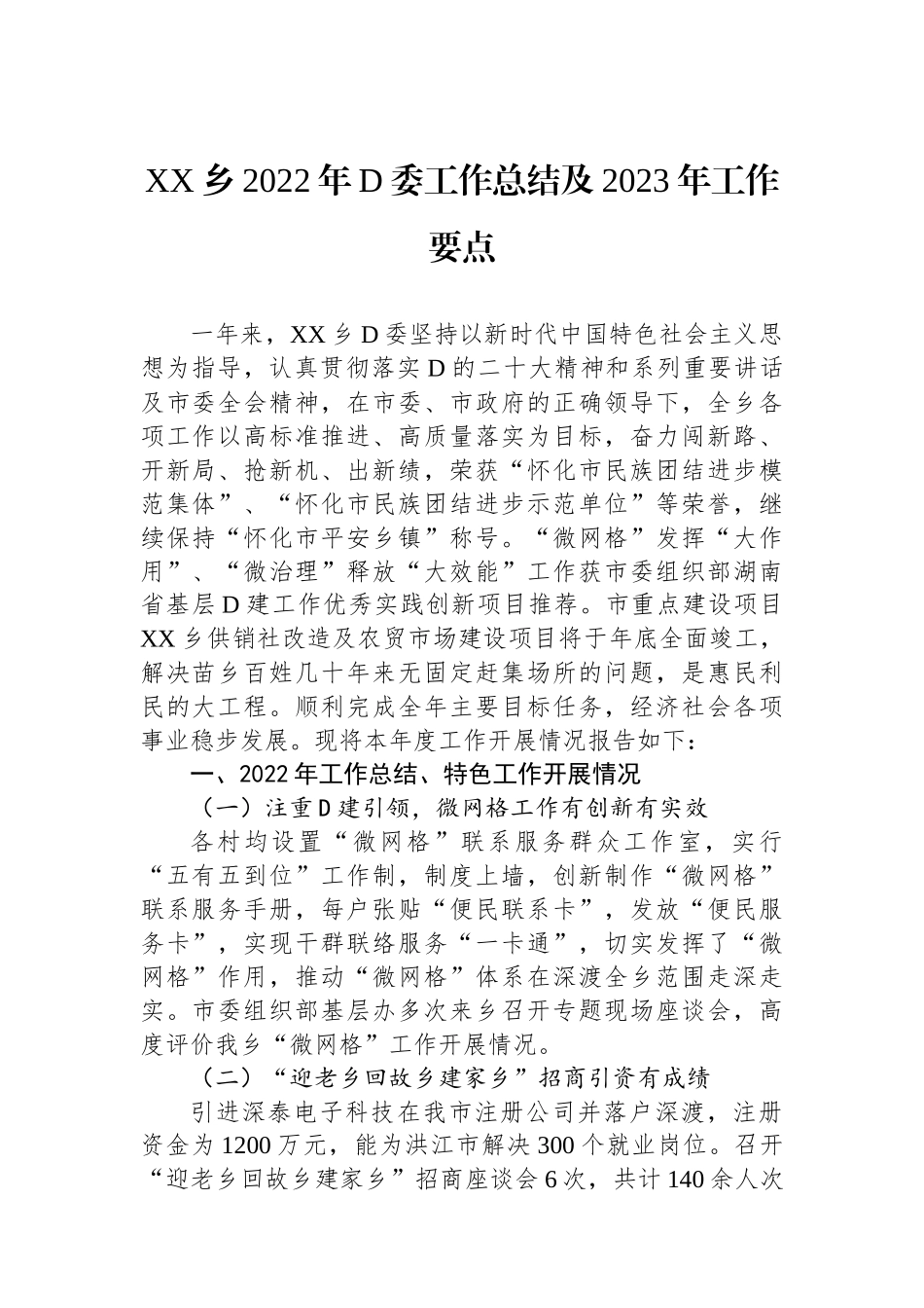 XX乡XX年党委工作总结及2023年工作要点_第1页