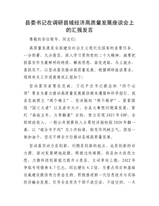 县委书记在调研县域经济高质量发展座谈会上的汇报发言