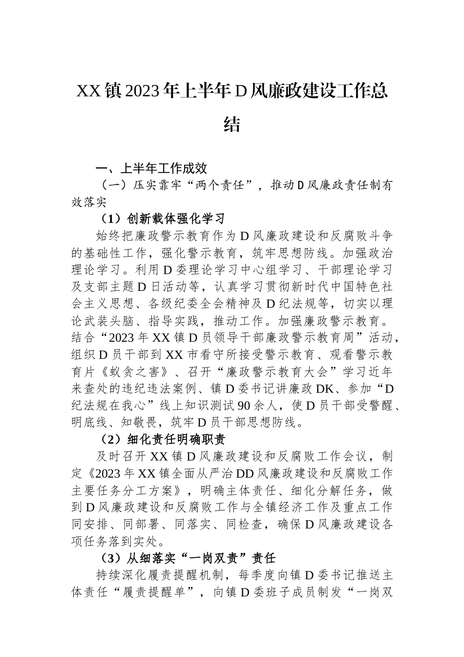 XX镇2023年上半年党风廉政建设工作总结_第1页