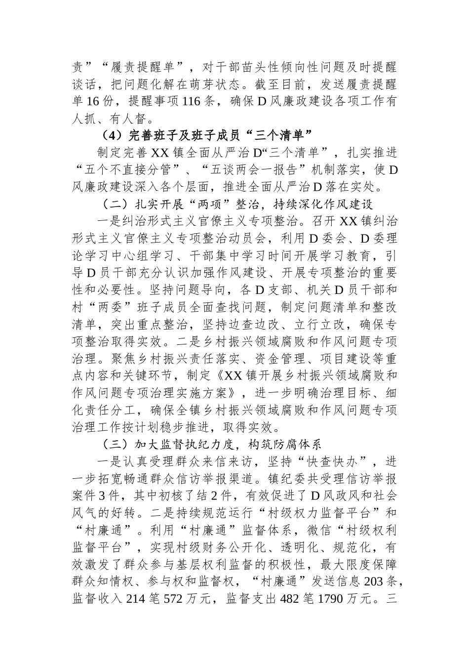 XX镇2023年上半年党风廉政建设工作总结_第2页