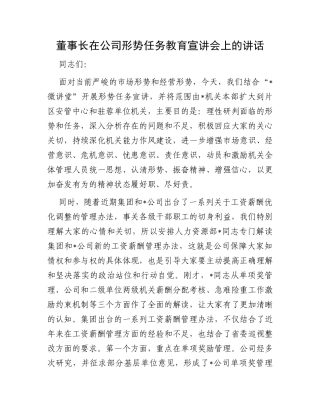 董事长在公司形势任务教育宣讲会上的讲话