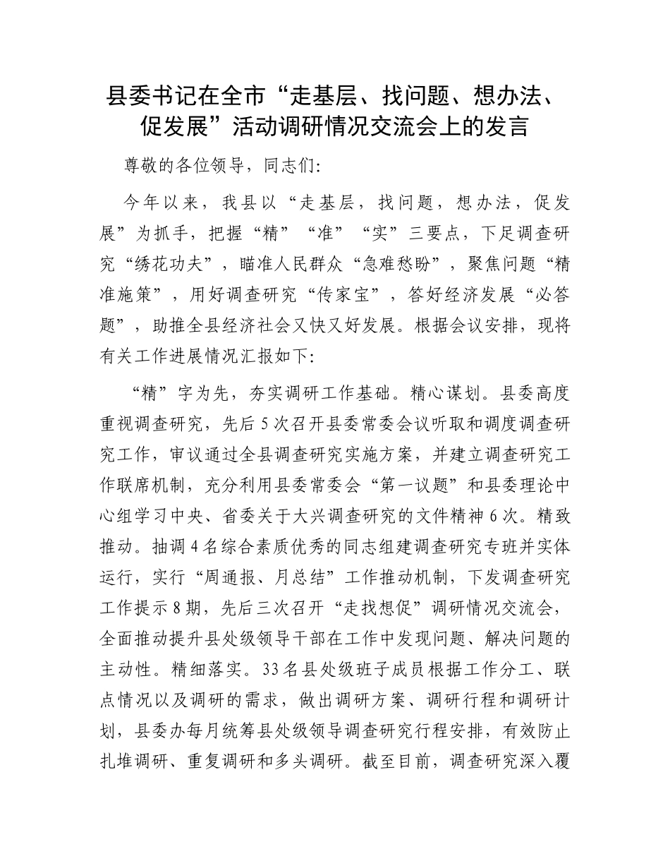 县委书记在全市“走基层、找问题、想办法、促发展”活动调研情况交流会上的发言_第1页