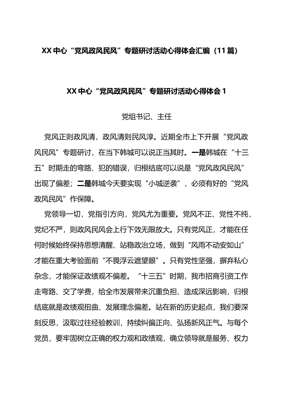XX中心“党风政风民风”专题研讨活动心得体会汇编_第1页