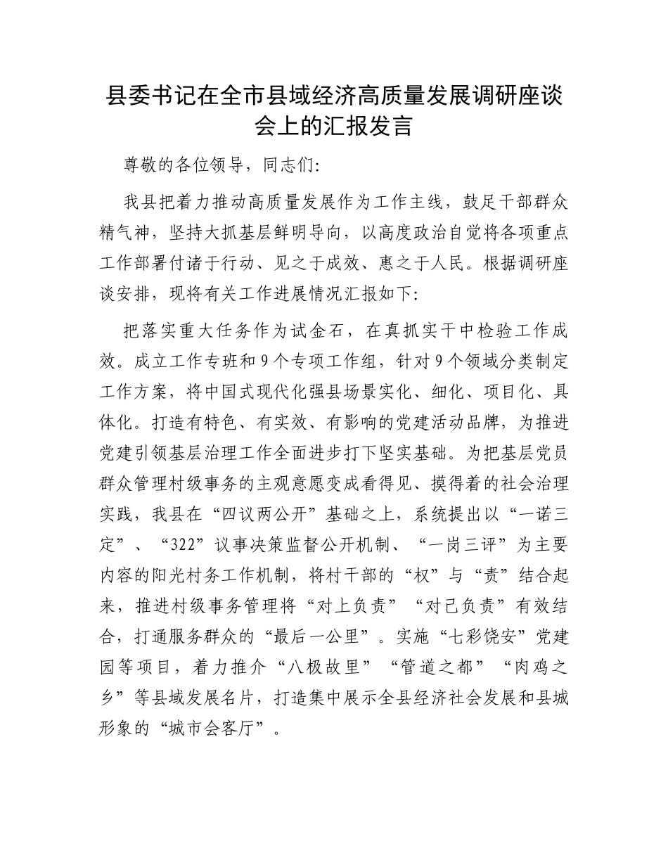 县委书记在全市县域经济高质量发展调研座谈会上的汇报发言_第1页