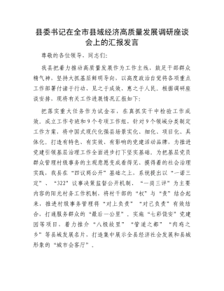 县委书记在全市县域经济高质量发展调研座谈会上的汇报发言