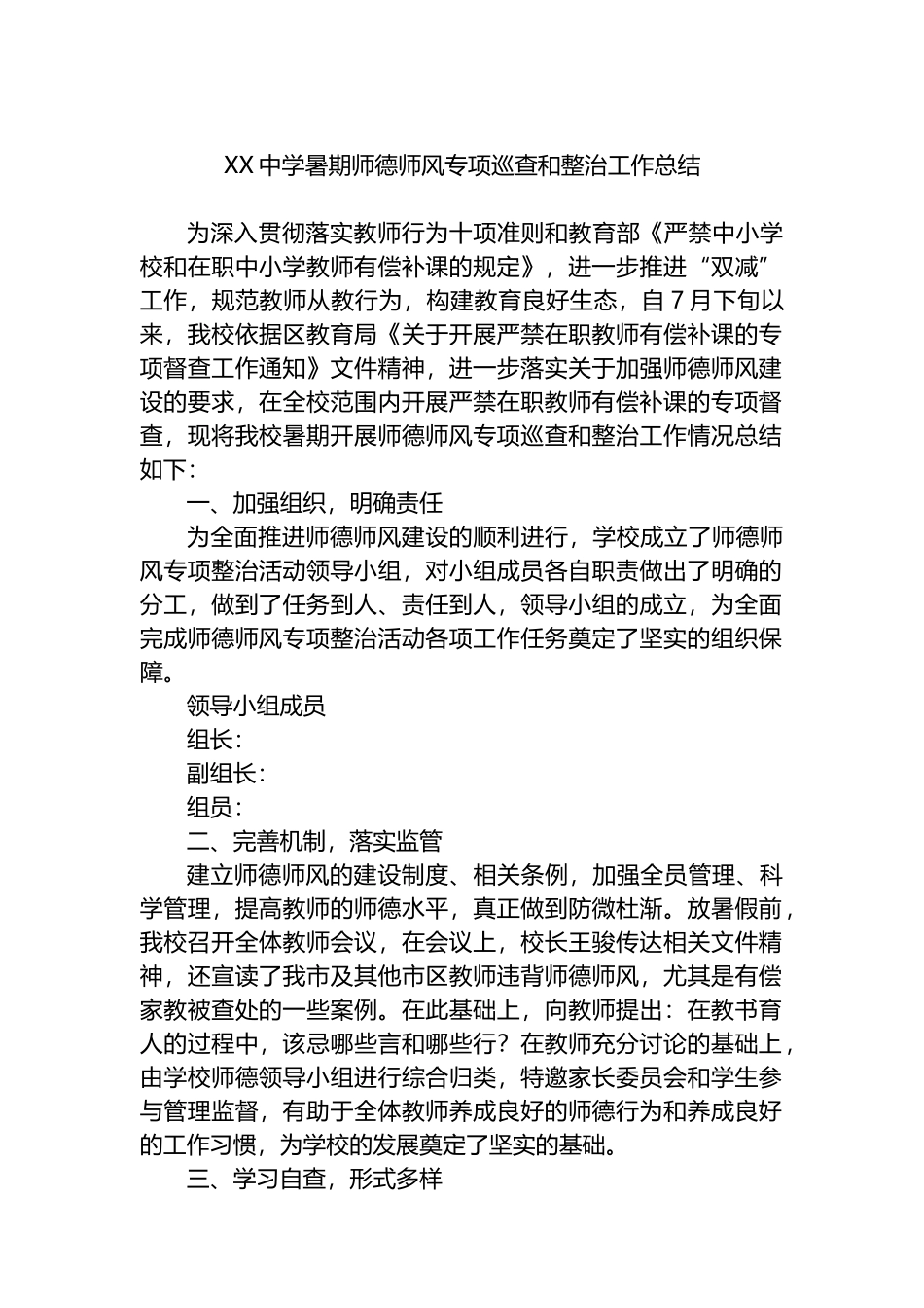 XX中学暑期师德师风专项巡查和整治工作总结_第1页