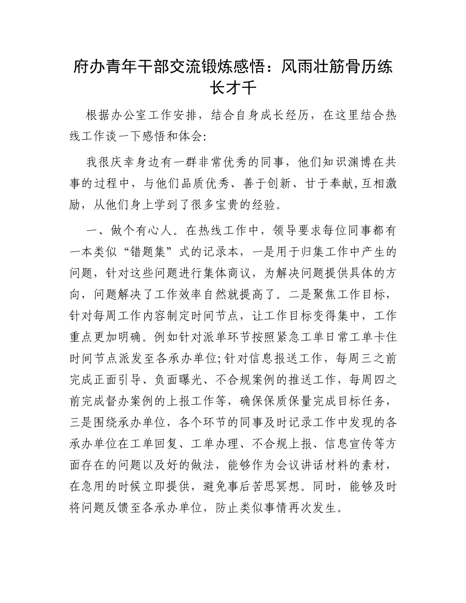 府办青年干部交流锻炼感悟：风雨壮筋骨历练长才千_第1页