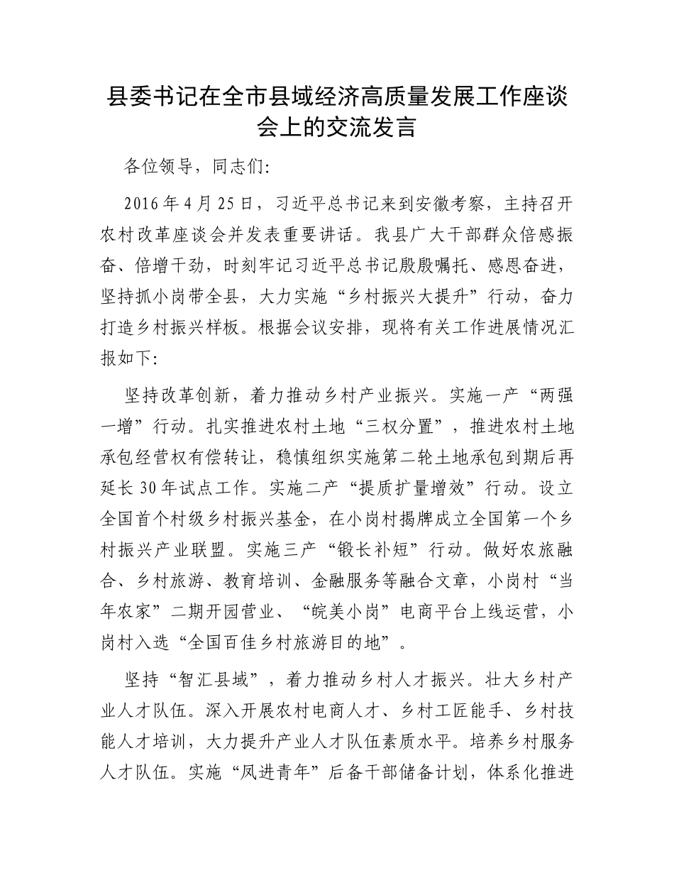 县委书记在全市县域经济高质量发展工作座谈会上的交流发言_第1页