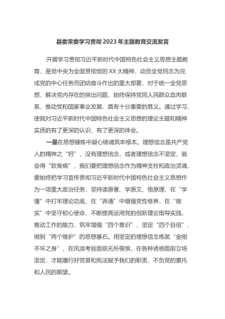 县委常委学习贯彻2023年主题教育交流发言