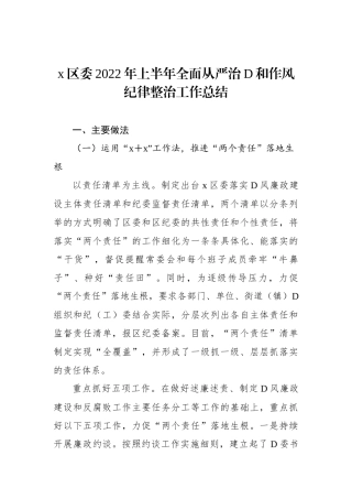 x区委XX年上半年全面从严治党和作风纪律整治工作总结