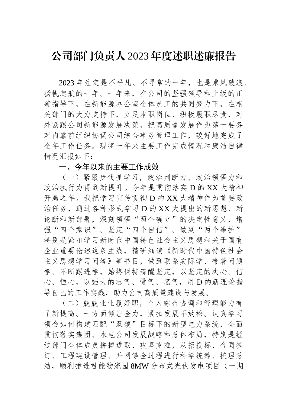 公司部门负责人2023年度述职述廉报告_第1页