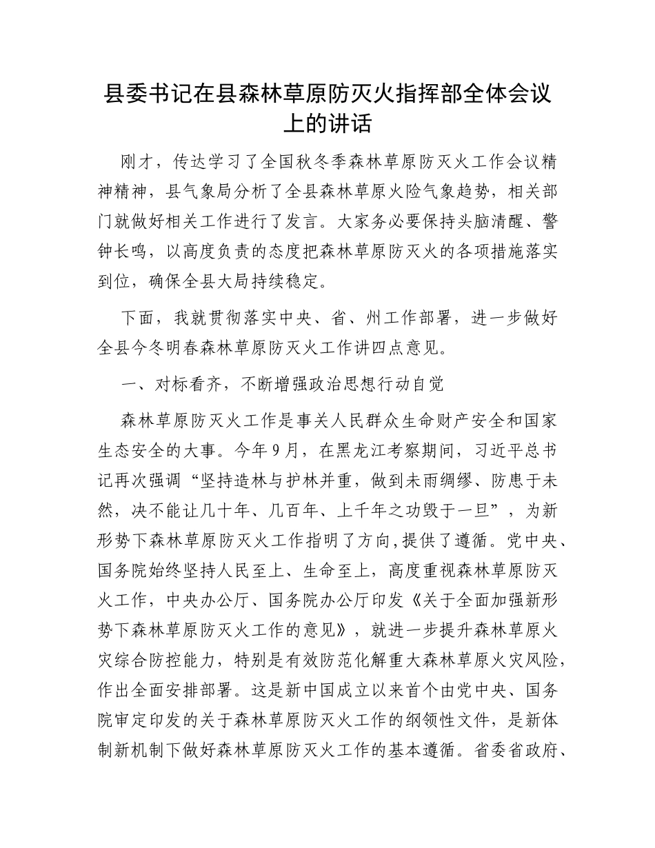 县委书记在县森林草原防灭火指挥部全体会议上的讲话_第1页