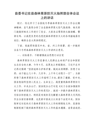 县委书记在县森林草原防灭火指挥部全体会议上的讲话