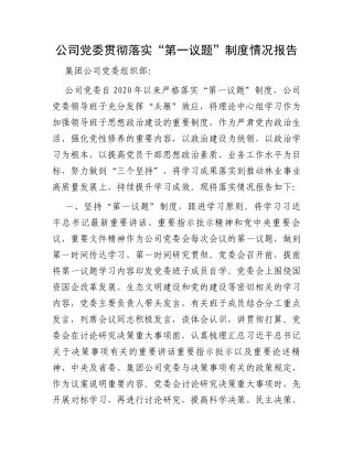 公司党委贯彻落实“第一议题”制度情况报告