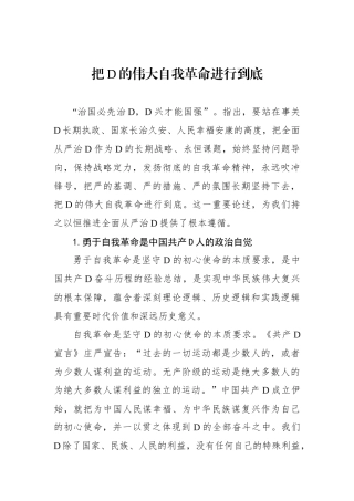 把党的伟大自我革命进行到底
