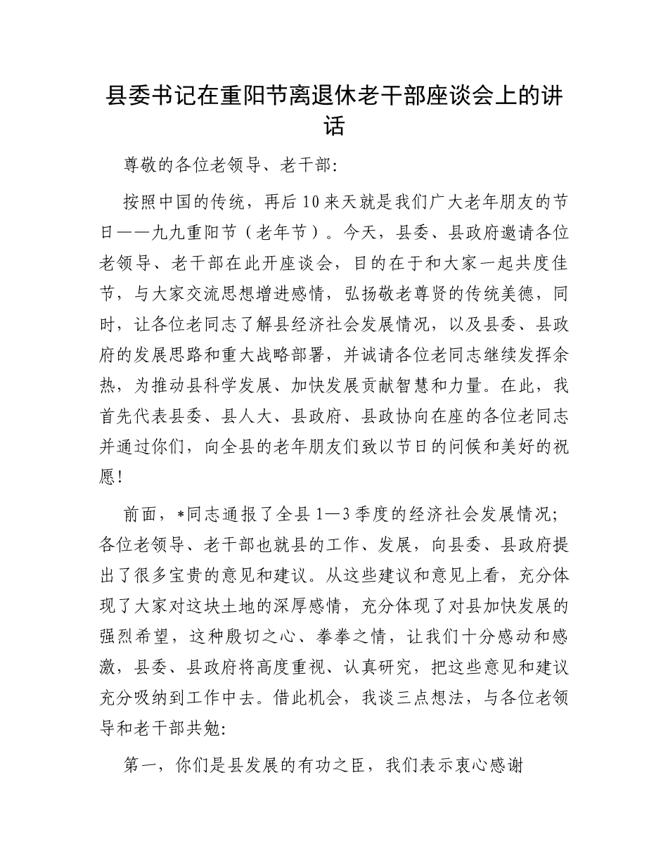 县委书记在重阳节离退休老干部座谈会上的讲话_第1页