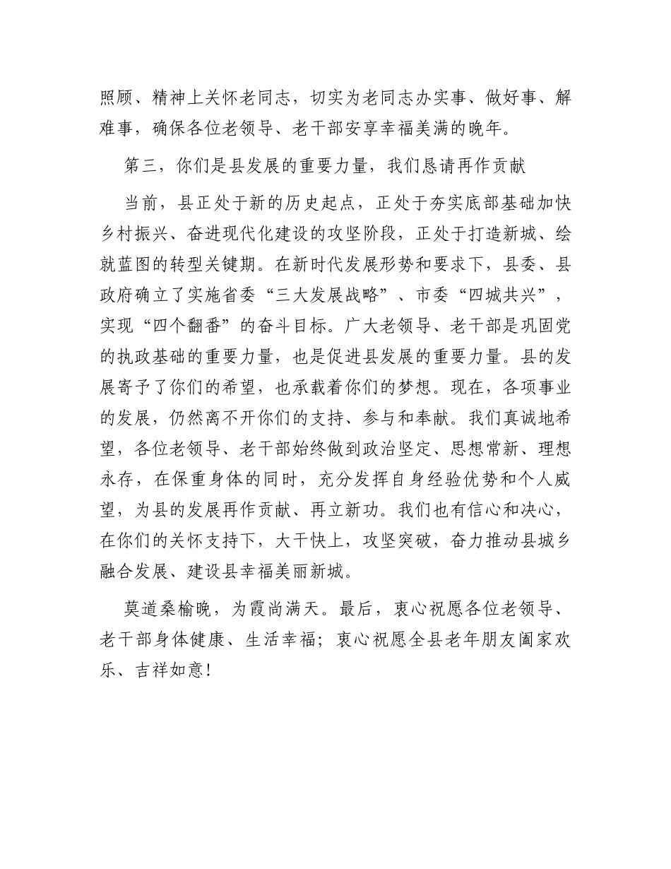 县委书记在重阳节离退休老干部座谈会上的讲话_第3页
