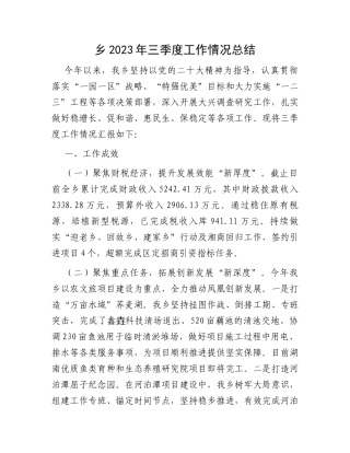 乡2023年三季度工作情况总结