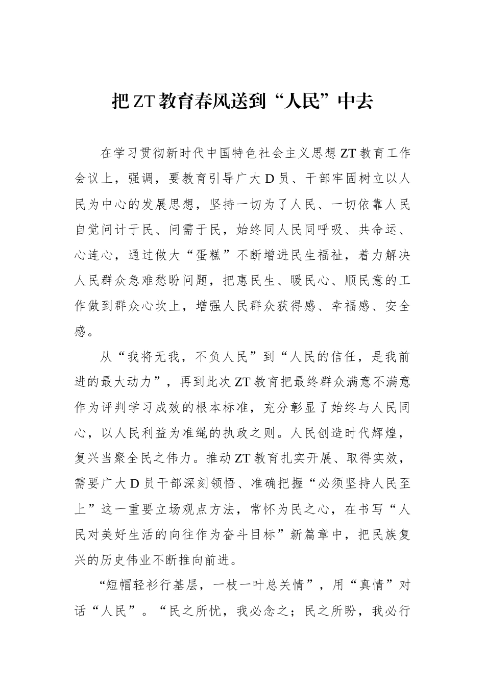 把主题教育春风送到“人民”中去_第1页