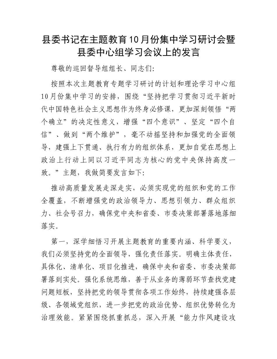 县委书记在主题教育10月份集中学习研讨会暨县委中心组学习会议上的发言_第1页