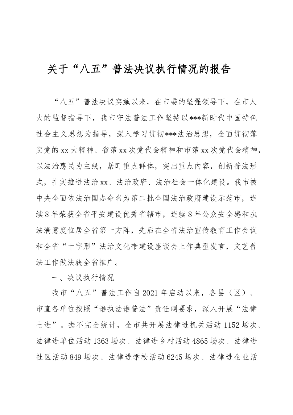 关于“八五”普法决议执行情况的报告_第1页