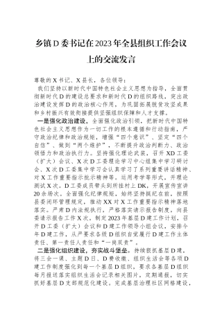 乡镇党委书记在2023年全县组织工作会议上的交流发言