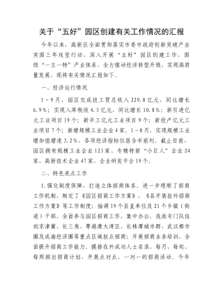 关于“五好”园区创建有关工作情况的汇报