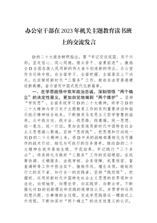 办公室干部在2023年机关主题教育读书班上的交流发言