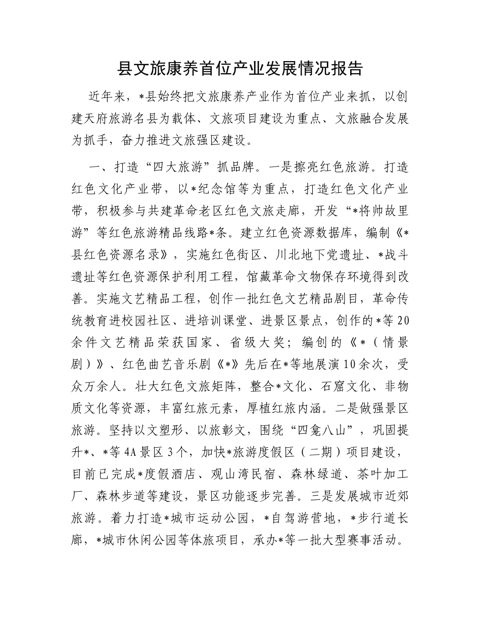县文旅康养首位产业发展情况报告_第1页