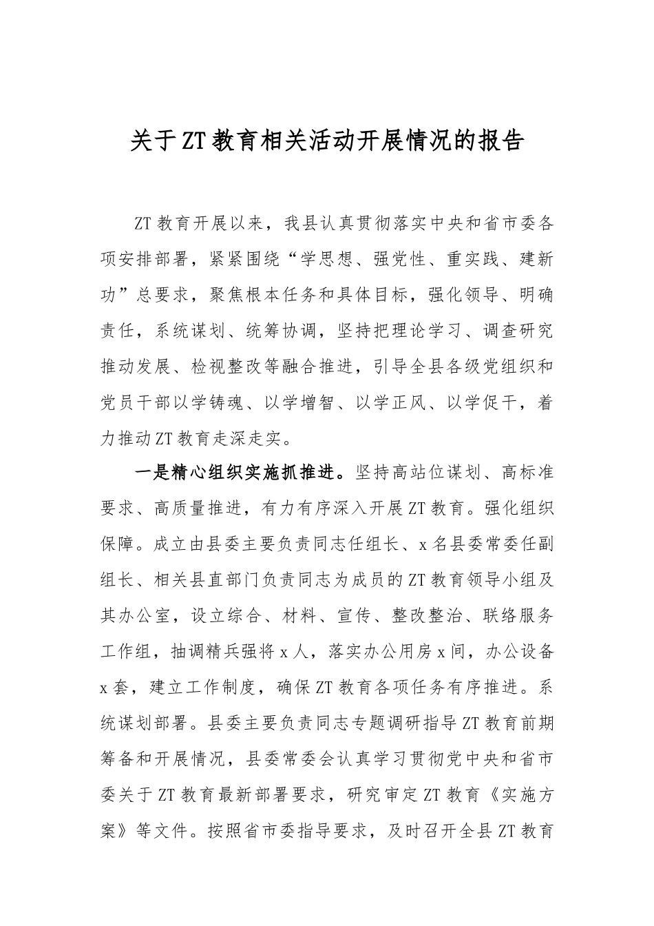 关于ZT教育相关活动开展情况的报告_第1页