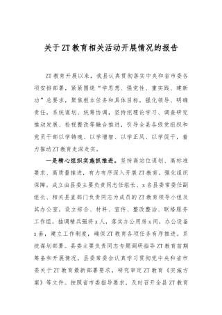 关于ZT教育相关活动开展情况的报告