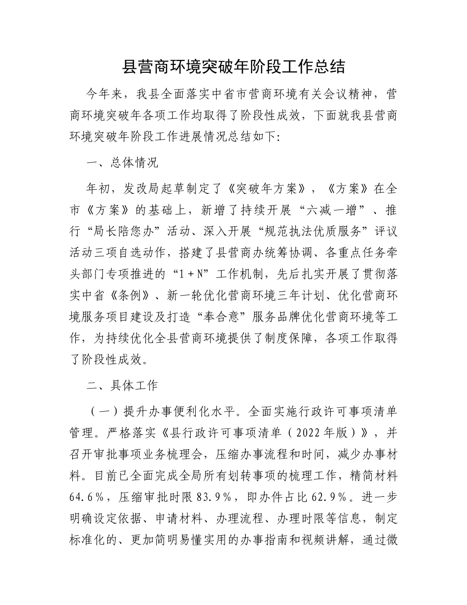 县营商环境突破年阶段工作总结_第1页
