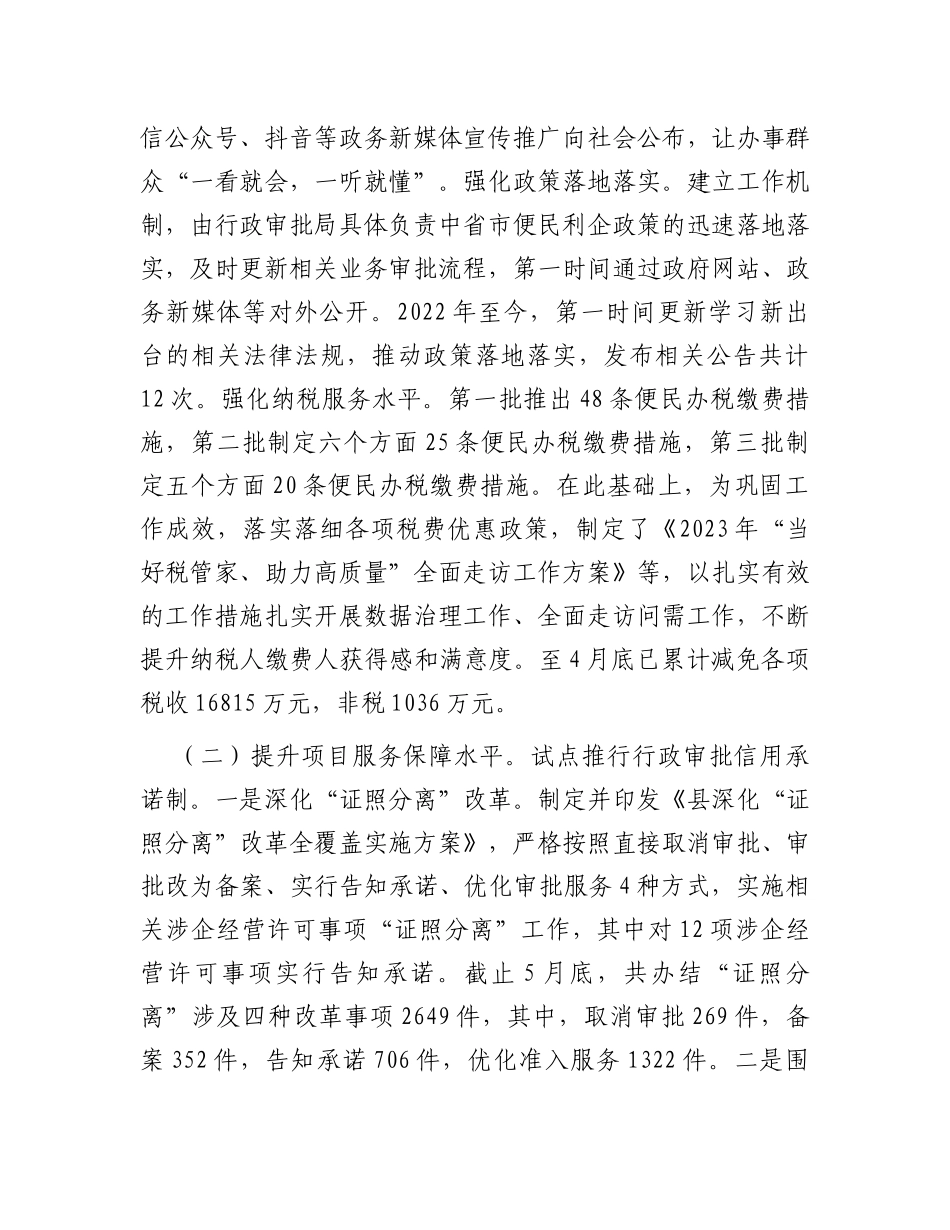 县营商环境突破年阶段工作总结_第2页