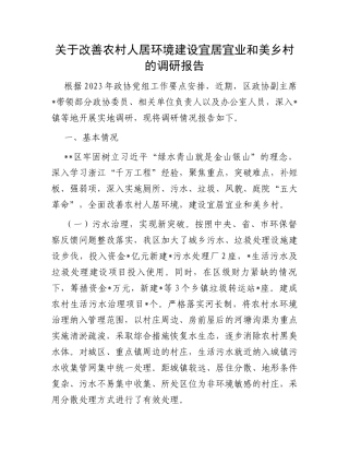 关于改善农村人居环境建设宜居宜业和美乡村的调研报告
