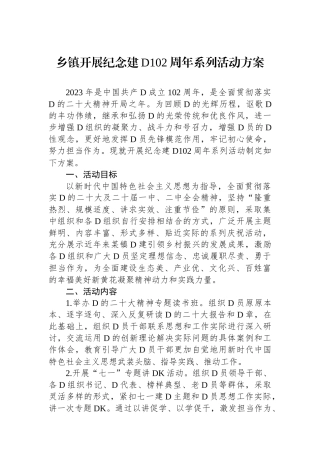 乡镇开展纪念建党102周年系列活动方案