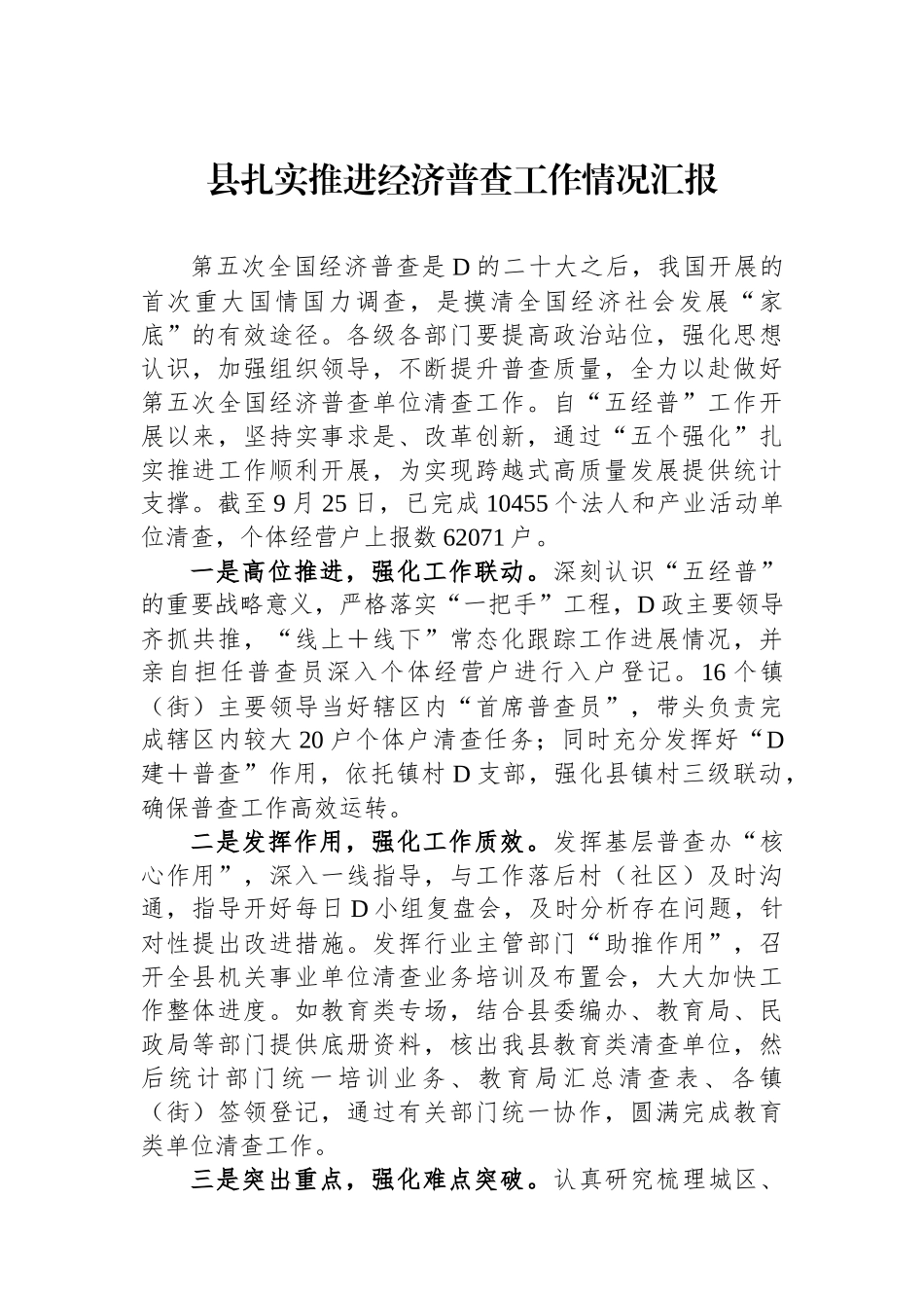 县扎实推进经济普查工作情况汇报_第1页