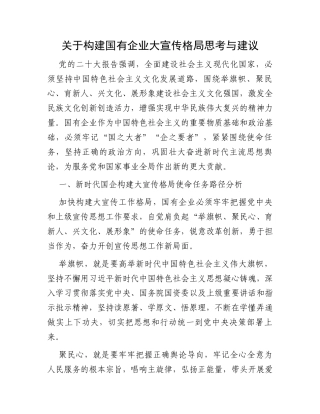 关于构建国有企业大宣传格局思考与建议