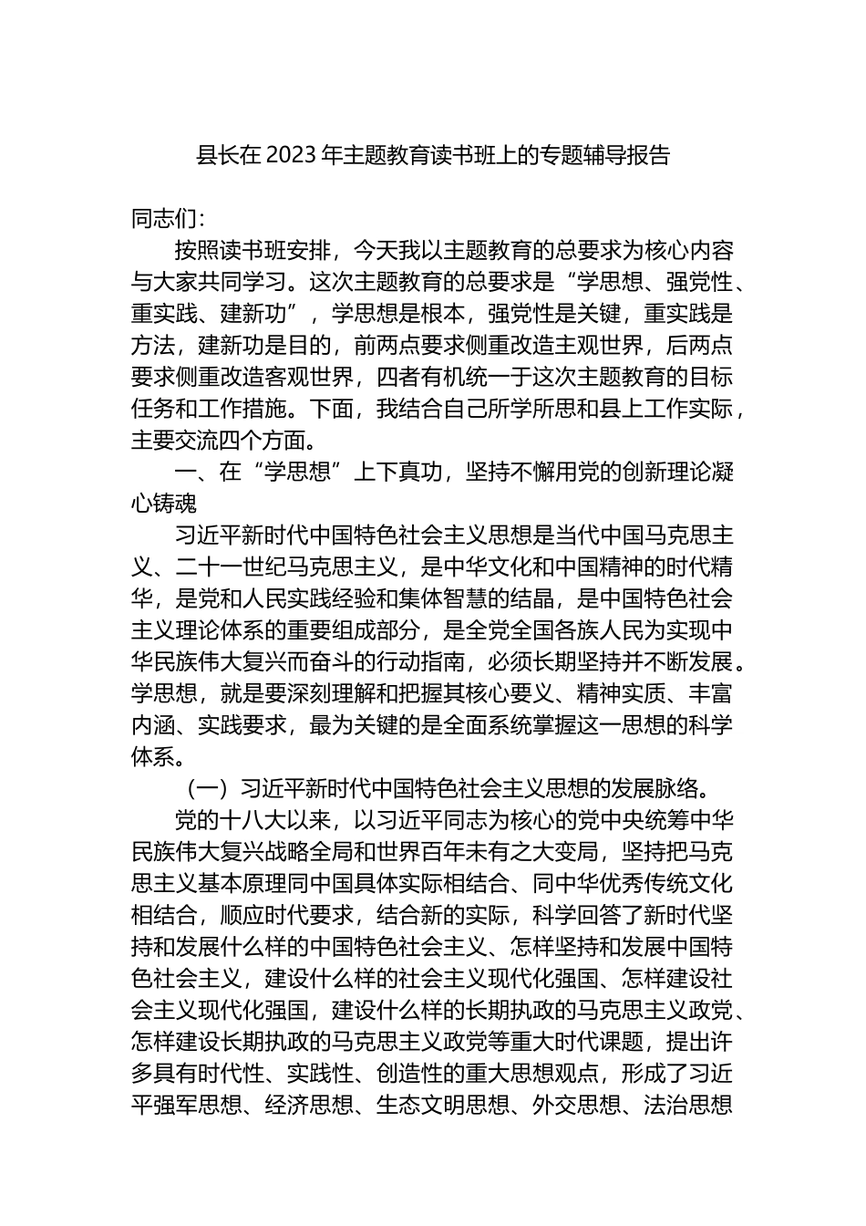 县长在2023年主题教育读书班上的专题辅导报告_第1页