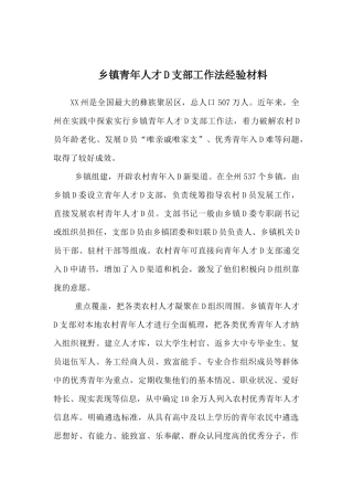 乡镇青年人才党支部工作法经验材料