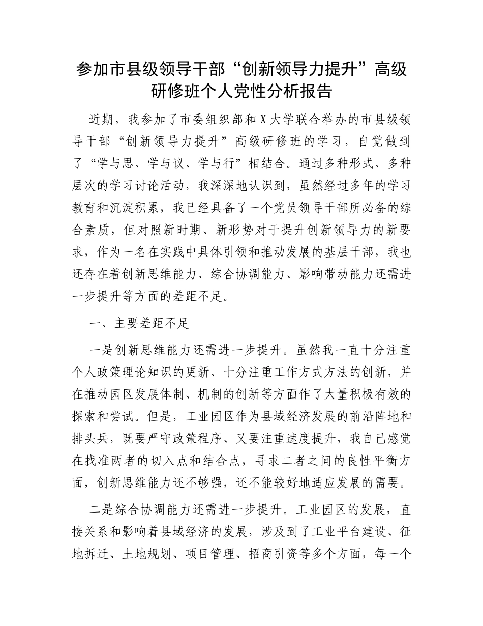 参加市县级领导干部“创新领导力提升”高级研修班个人党性分析报告_第1页