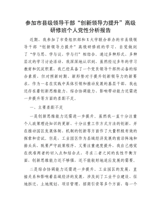 参加市县级领导干部“创新领导力提升”高级研修班个人党性分析报告